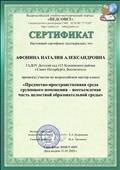 Участие во всероссийском мастер-классе "Предметно-пространственная среда группового помещения - неотъемлемая часть целостной образовательной среды" 